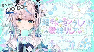 【 #超チャーミングV歌枠リレー 】のんびり楽しい魅力を届けるぞぉ~💠Very Charming VTuber Karaoke Relay Stream【 #Vtuber / #aoineno 】