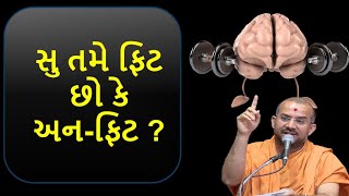 સુ તમે ફિટ છો કે અન-ફિટ ? | By Apurvamuni swami