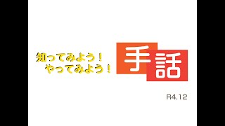 【生活防災課編】知ってみよう！やってみよう！手話　令和4年11月