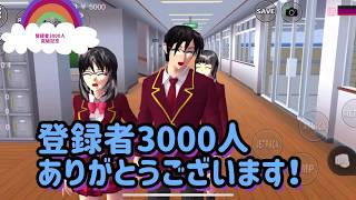 登録者3000人突破記念◆質問募集◆サクラスクールシミュレーター