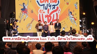 ททท.ภาคอีสานฯกิจกรรม Isan Talk : อีสานไปไสกะแซ่บ