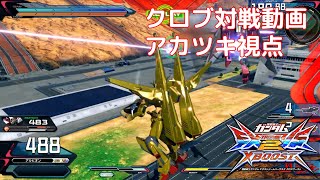 【実況なし】　クロブ対戦動画 アカツキ視点　【EXVSXB】【アカツキ視点/固定】part39