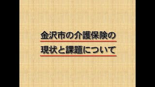 金沢市の介護保険の現状と課題について（ショートバージョン）