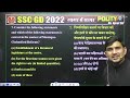 ssc gd polity marathon ssc gd polity गागर में सागर polity for ssc gd by ajeet sir ssc gd 2022