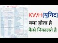 What is KWH | how to calculate kwh hindi | check meter reading | electricity bill | kwh in hindi