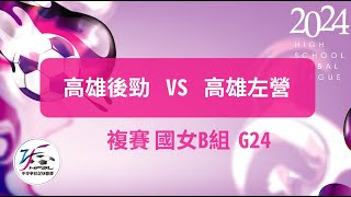 國女複賽  G24 高雄後勁vs高雄左營  【112中等五人制足球聯賽】