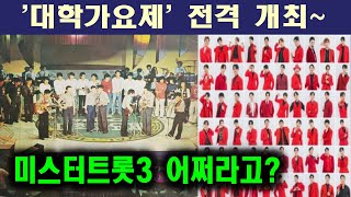 TV조선 뜻밖의 '대학가요제' 개최~? 미스터트롯3 어떻게 되나~??