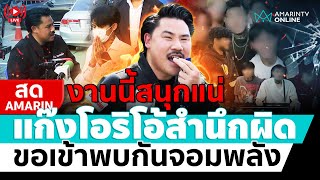 [🔴 LIVE ]  งานนี้สนุกแน่ !! หนึ่งใน \