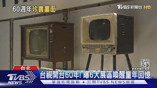 台視開台60年! 曝6大展區 五燈獎.戲劇造景喚童年回憶｜TVBS新聞