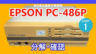 【PC-98互換機】EPSON PC-486P　分解・確認　ジャンク　修理