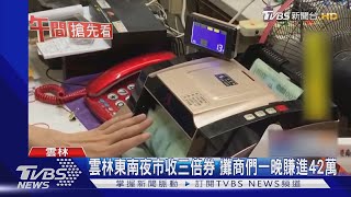 雲林東南夜市收三倍券 攤商們一晚賺進42萬