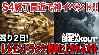 シーズン4まもなく終了！！今のうちにレジェンドに上がる方法と激レアアイテムを手に入れよう！！【arenabreakout】アリーナブレイクアウト