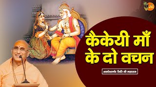 कैकेयी माँ के दो वचन ~ Avdheshanand Giri Ji Maharaj || Pravachan || Bihari Bhajan