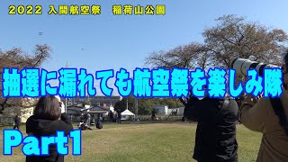 【航空自衛隊入間基地航空祭】抽選に漏れても航空祭を基地の外から楽しむ！Part 1