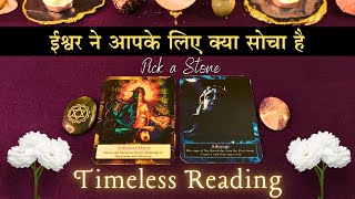 💝 Ishwar ne Aapke liye Kya Socha Hai | Pick a Card - Timeless Tarot |🎴 Tarot Card Reading in Hindi🔮