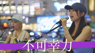 【歌詞付】突如現れた魅惑の美女ユニット 不可幸力 / Vaundy【新宿路上ライブ-22.9.5】by Rons week