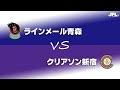 第２４回ＪＦＬ 第１節（代替試合）・第５節ゴールハイライト