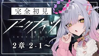 【アークナイツ】新米ドクターの初見アークナイツ ２章2-1～【朔魔ラヴィ/VTuber】