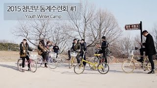 2015 청년부 동계수련회 #1 (Youth Winter Camp)