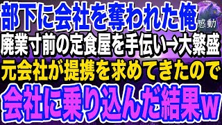 【感動】信頼していた部下に会社を奪われた俺。廃業寸前の定食屋を営む店主に出会い「俺を雇いませんか？」店主「え？」→1年後、元社長の俺が本気を出した結果…【泣ける話】