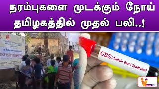 நரம்புகளை முடக்கும் நோய்   தமிழகத்தில் முதல் பலி..! | New Virus | Death | Viral News