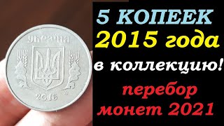 ИНТЕРЕСНАЯ МОНЕТА 5 КОПЕЕК 2015 ГОДА  нумизматика Украины Перебор монет 2021 год