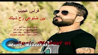 فراس عجيب - بين ضلوعي رح شيلك