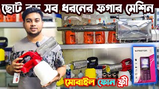 কম দামে অরজিনাল মশা মা*রা*র মেশিন | ছোট-বড় ফগার মেশিন | Fogger machin