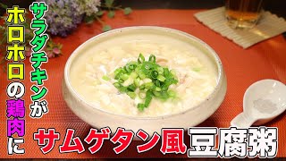 【料理研究家リュウジ】包丁いらず!!サラダチキンで作る「サムゲタン風 豆腐粥」【バズレシピ】