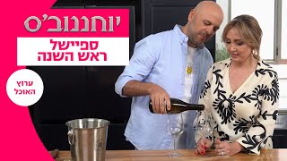 יוחננוב'ס: ספיישל ראש השנה | ערוץ האוכל