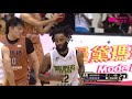 plg 季後挑戰賽 g5 福爾摩沙台新夢想家 vs 桃園領航猿 20210502 【highlight】