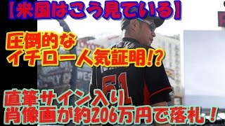 【米国はこう見ている】圧倒的なイチロー人気証明!　直筆サイン入り肖像画が約206万円で落札！