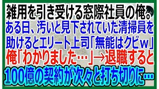 【感動する話】雑用仕事を引き受ける窓際社員の俺。ある日、汚い清掃員と見下されていた女性を助けると部長「無能はクビ」→1週間後、100億の契約が次々に破棄に