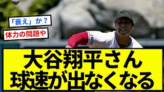 【悲報】大谷翔平さん、球速が出なくなる【反応集】【プロ野球反応集】【2chスレ】【1分動画】【5chスレ】