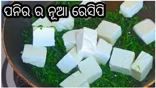 ପନିର ଆଉ ମେଥି କୁ ଏମିତି ଥରେ ବନେଇକି ଦେଖନ୍ତୁ/ମେଥି ମଲାଇ ପନିର/Methi Malai Paneer/Cook with Apu Odia/InOdia