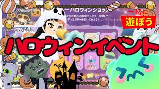 『一緒に遊ぼう』ハロウィンイベント!!協力してやっつけよう