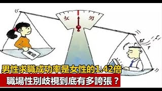 男性求職成功率竟是女性的1.42倍，職場性別歧視到底有多誇張？