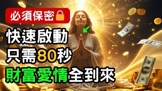 24小時見效！只有少數人知道的80秒祈禱，結果讓人驚嘆！無數人驗證，宇宙的豐盛能量將湧向你！