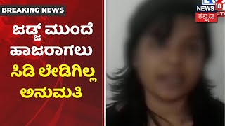 Court ಮುಂದೆ ಹಾಜರಾಗಲು CD ಯುವತಿಗೆ ಸಿಗಲಿಲ್ಲ ಅನುಮತಿ; ಯುವತಿ ಮನವಿಯನ್ನು ತಿರಸ್ಕರಿಸಿದ High Court