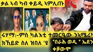 🔴ቃልኣብ ካብ ቀይዲ ኣምሊጡ ..ሩሃማ ንሃብታሙ ተደፊኣ ይቕሬታ ሓቲታቶ ኤደን ከሰተ ተቓውሞ ኣጋጢምዋ