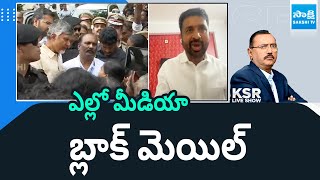 KSR Live Show: లేఖ రాసినందుకు కోటి | YSRCP Shiva Shankar On Yellow Media Blackmail | @SakshiTV