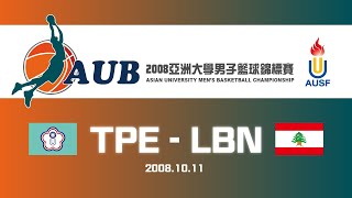 歷年賽事回顧::2008年亞洲大學男子籃球錦標賽::中華vs黎巴嫩::2008.10.11