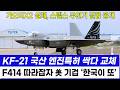 KF-21 스텔스 무인전투기 국산엔진 교체 비행 '미국 충격'