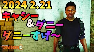 【Division2】2024 2.21 キャシー＆ダニーダニースゲ～