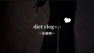 《diet vlog》160cmのぶた🐷激太りからの痩せる決意