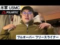 【物欲043チャンネル vol.12】usmc プルオーバー フリースライナー 購入レビュー