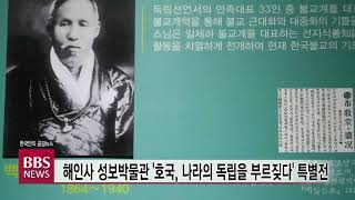 [BBS뉴스] 해인사 성보박물관 ‘호국, 나라의 독립을 부르짖다’ 특별전