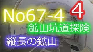 No67-4　鉱山坑道探検　縦長の鉱山跡4