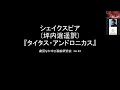 劇団なかゆび戯曲研究会 no.83 坪内逍遥訳 ウィリアム・シェイクスピア「タイタス・アンドロニカス」第一幕 japanesetheatre　 shakespeare