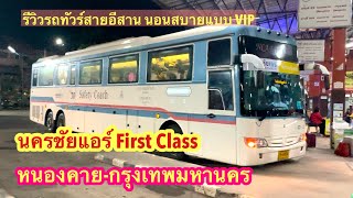 นครชัยแอร์ สายหนองคาย-กรุงเทพ FirstClass 30 ที่นั่ง เส้นทาง อาหาร บริการ